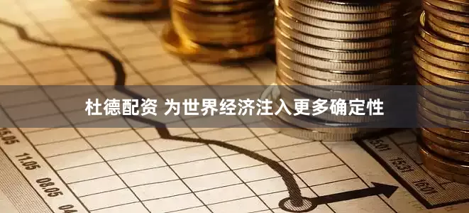 杜德配资 为世界经济注入更多确定性