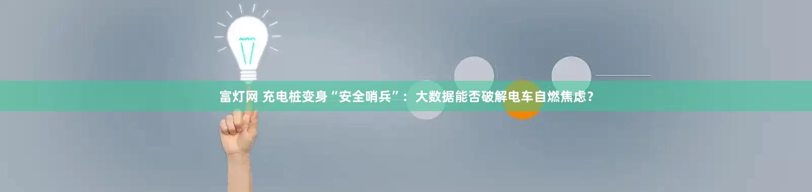 富灯网 充电桩变身“安全哨兵”：大数据能否破解电车自燃焦虑？