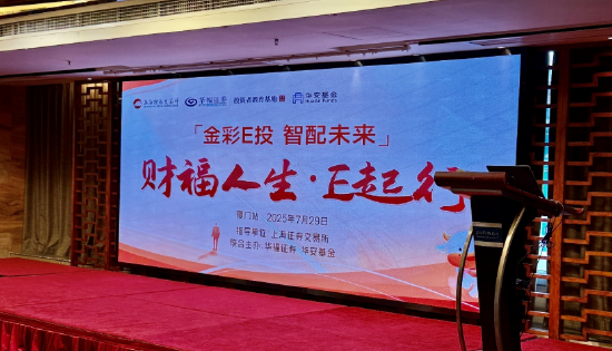 点点金 金彩E投 智配未来——华福证券携手上交所、华安基金成功举办“财福人生·E起行”厦门投资策略会