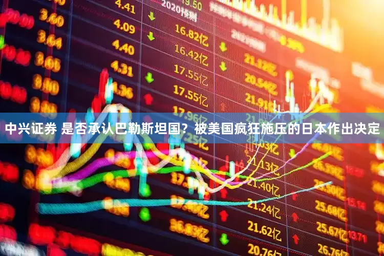 中兴证券 是否承认巴勒斯坦国？被美国疯狂施压的日本作出决定