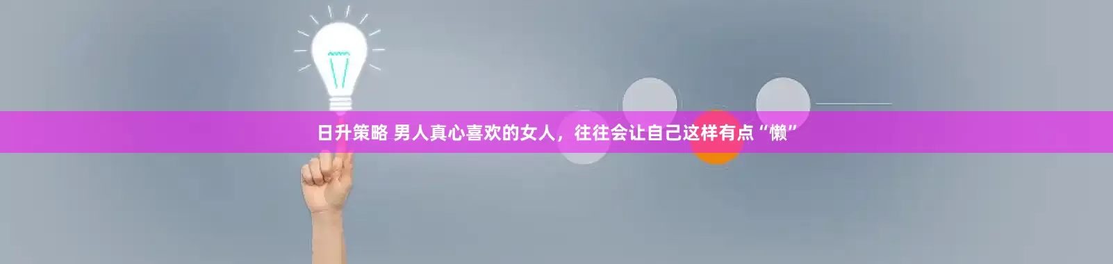 日升策略 男人真心喜欢的女人，往往会让自己这样有点“懒”